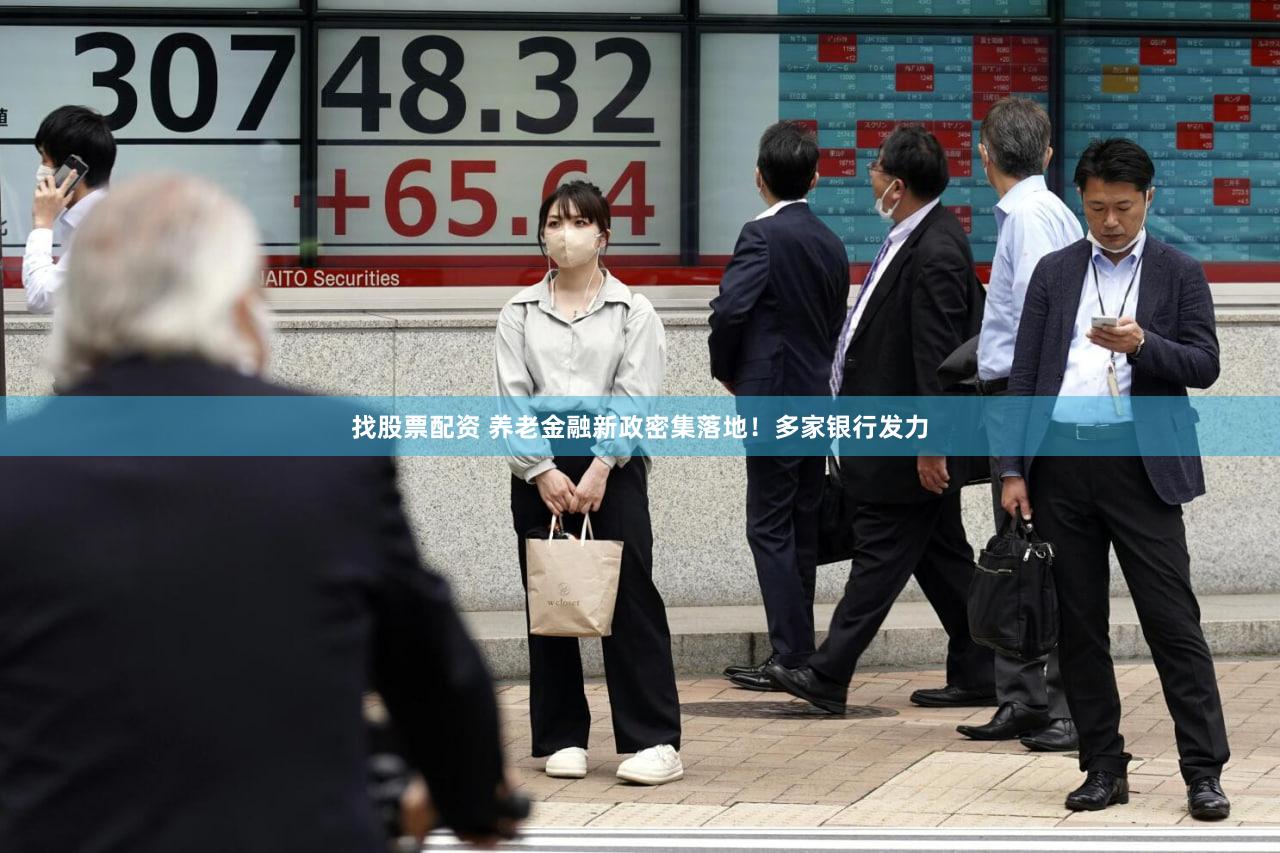 找股票配资 养老金融新政密集落地!多家银行发力