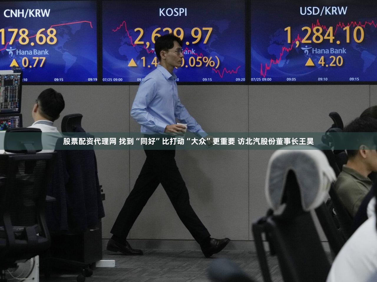 股票配资代理网 找到“同好”比打动“大众”更重要 访北汽股份董事长王昊