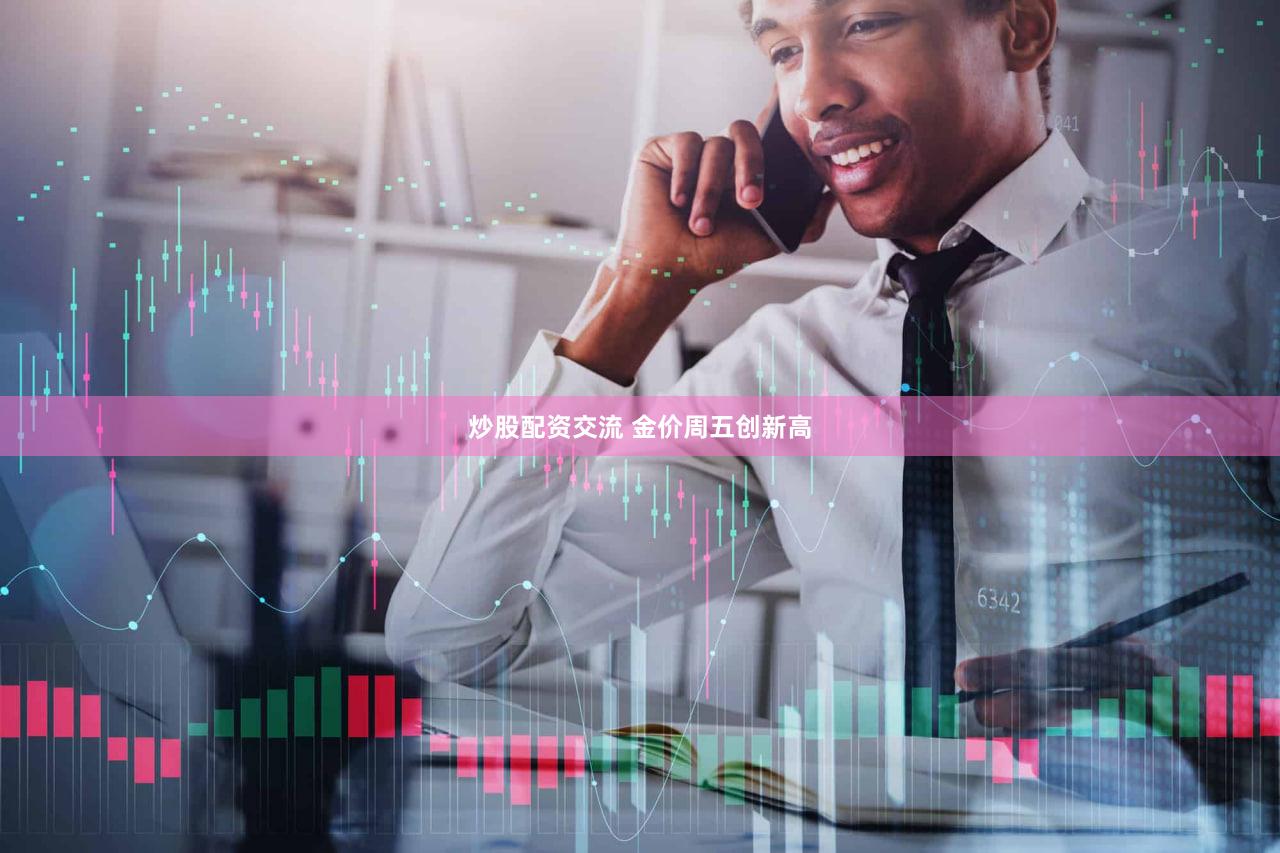 炒股配资交流 金价周五创新高