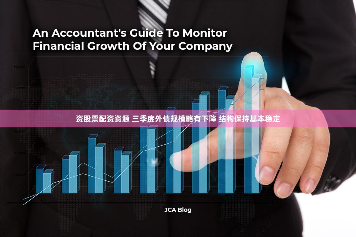 资股票配资资源 三季度外债规模略有下降 结构保持基本稳定