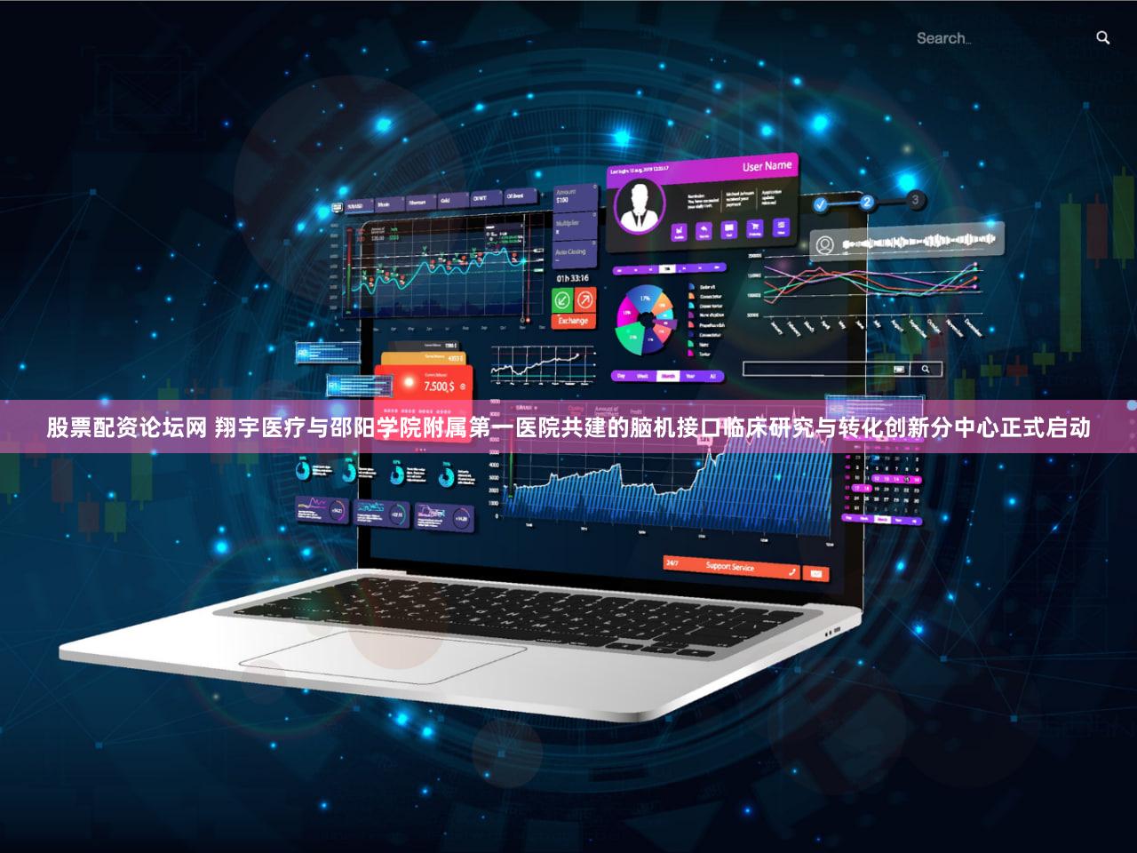 股票配资论坛网 翔宇医疗与邵阳学院附属第一医院共建的脑机接口临床研究与转化创新分中心正式启动
