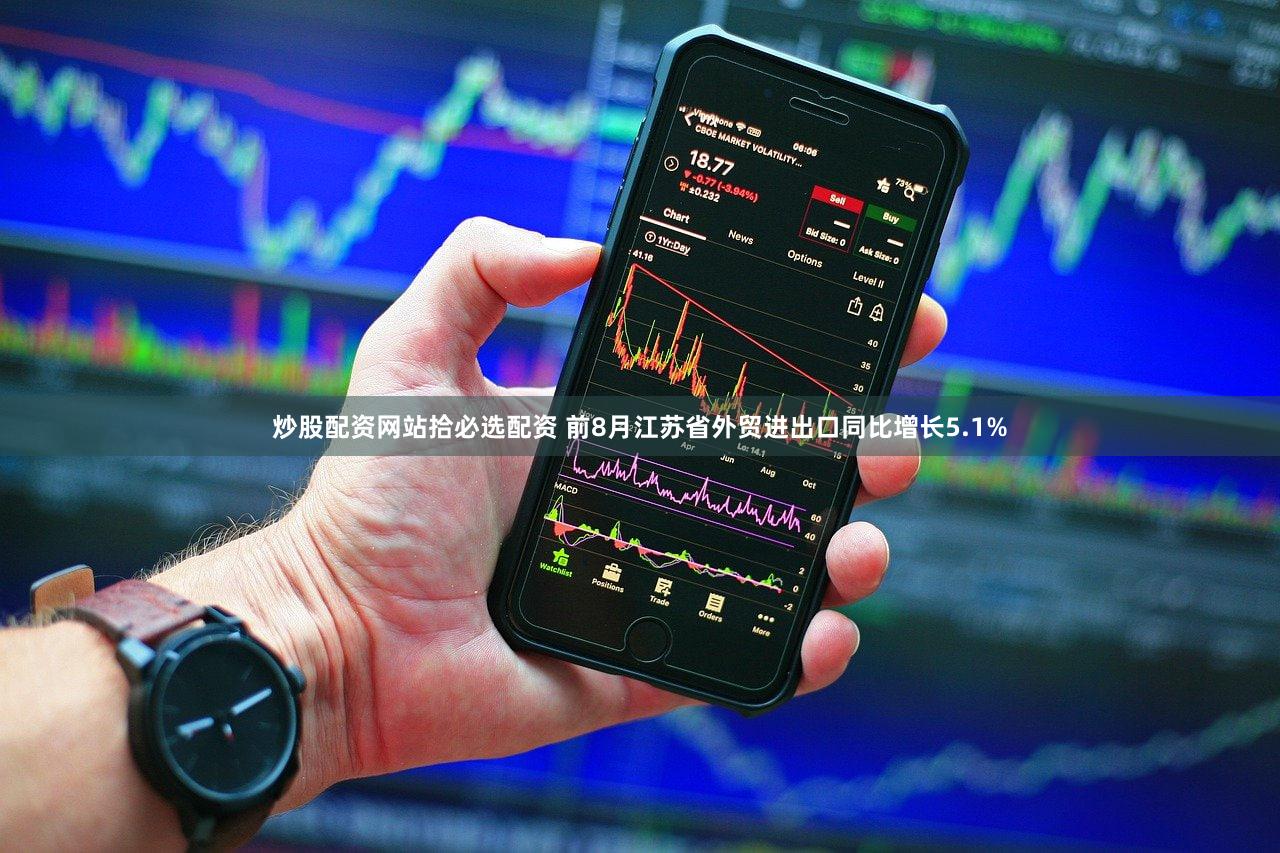 炒股配资网站拾必选配资 前8月江苏省外贸进出口同比增长5.1%