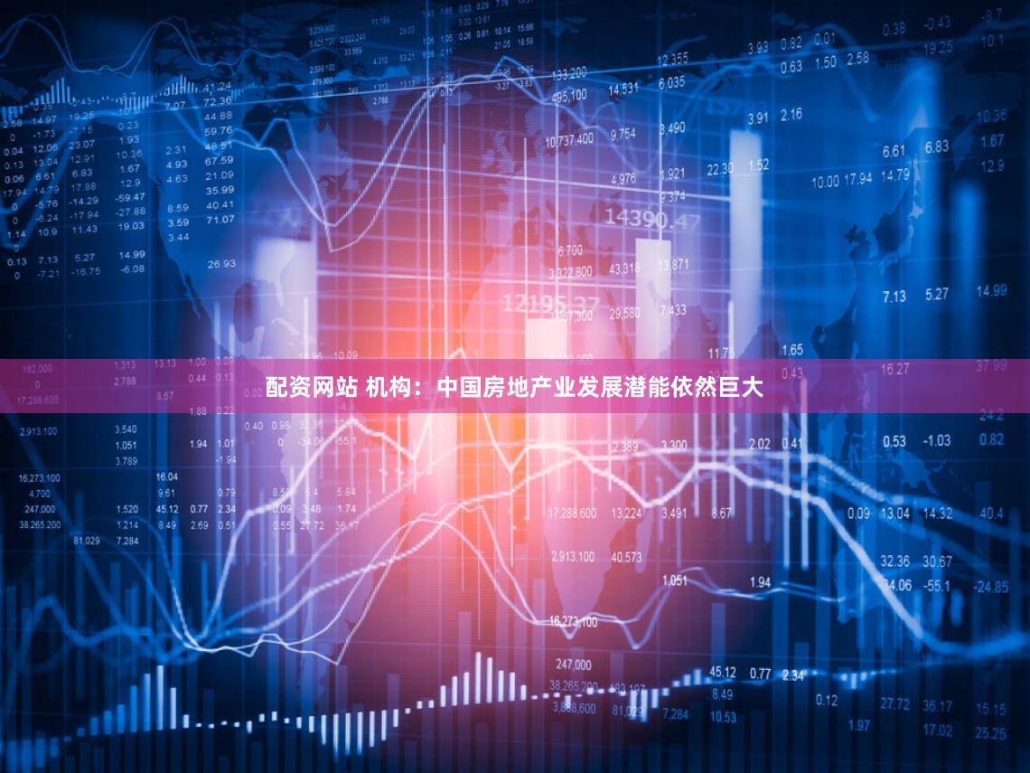 配资网站 机构:中国房地产业发展潜能依然巨大