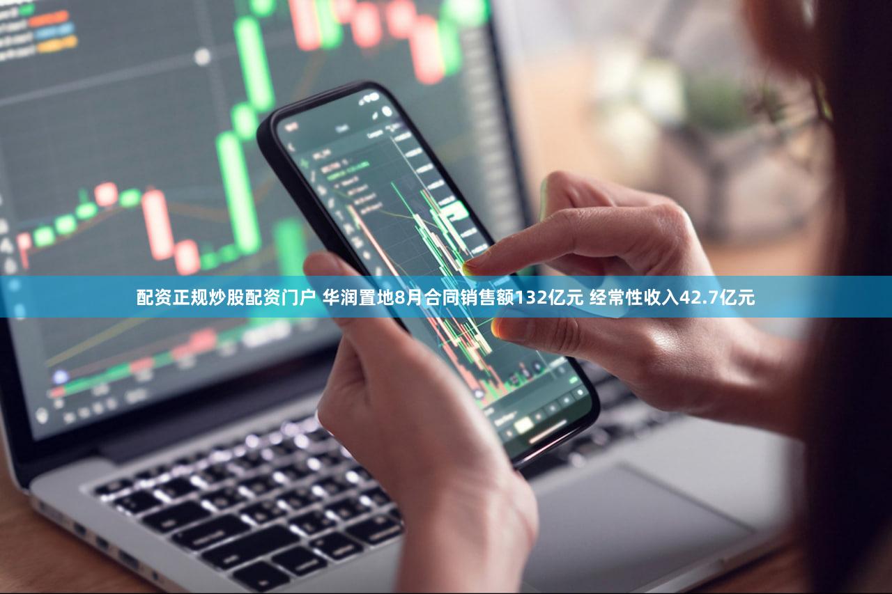 配资正规炒股配资门户 华润置地8月合同销售额132亿元 经常性收入42.7亿元