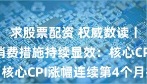 求股票配资 权威数读丨扩内需促消费措施持续显效：核心CPI涨幅连续第4个月扩大