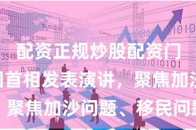配资正规炒股配资门户 英国首相发表演讲，聚焦加沙问题、移民问题等