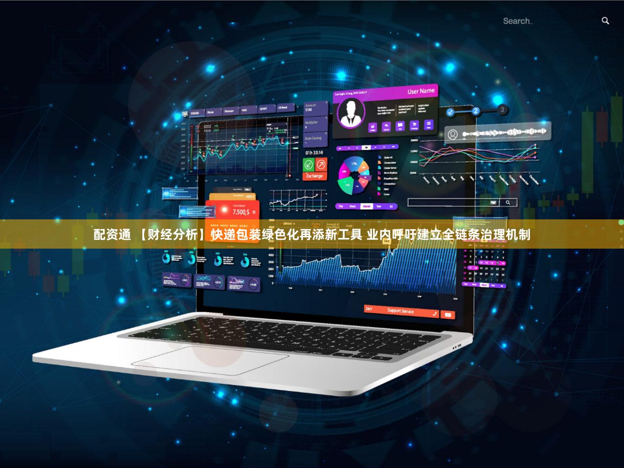 配资通 【财经分析】快递包装绿色化再添新工具 业内呼吁建立全链条治理机制