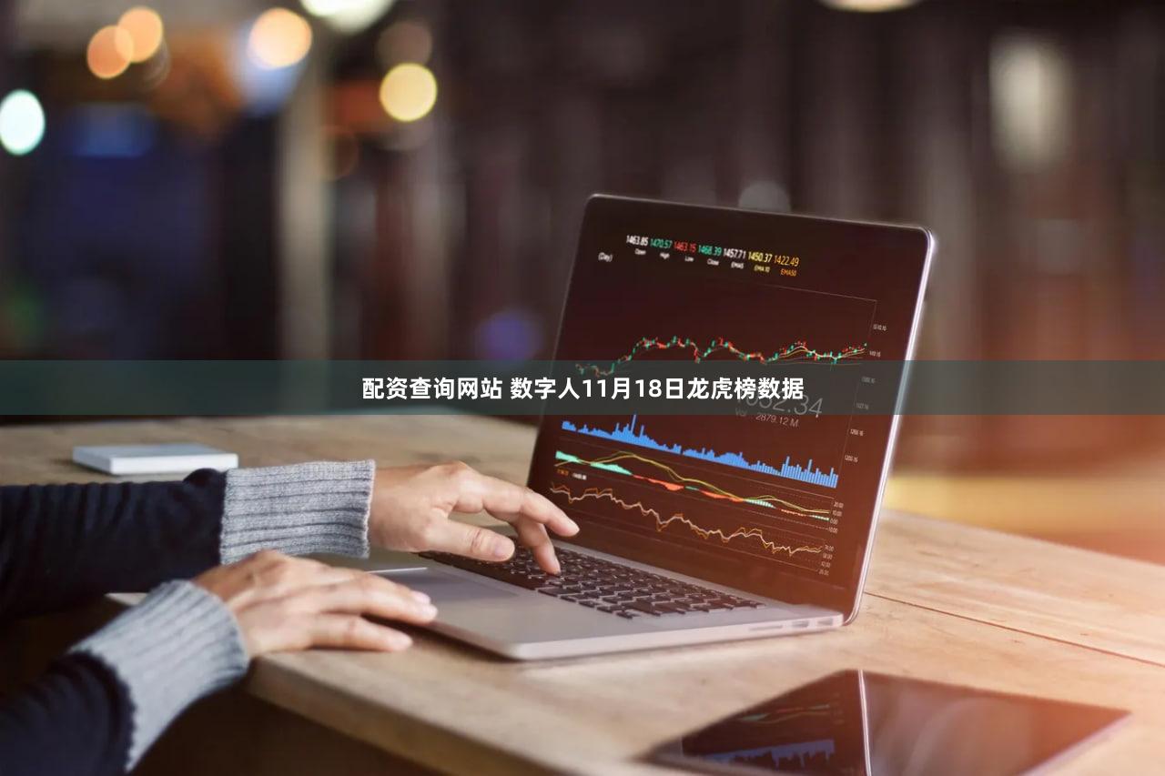 配资查询网站 数字人11月18日龙虎榜数据