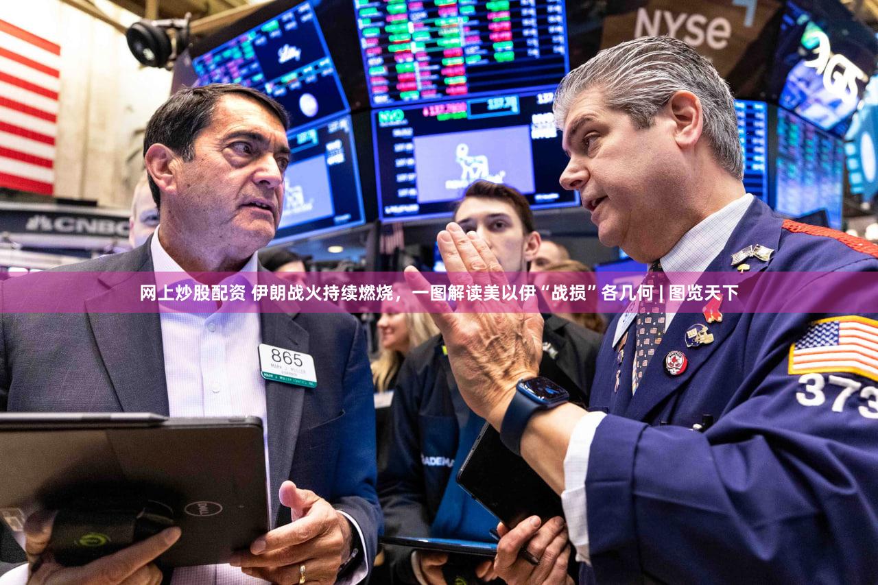 网上炒股配资 伊朗战火持续燃烧，一图解读美以伊“战损”各几何 | 图览天下