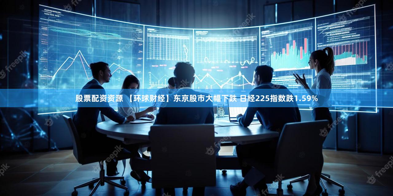 股票配资资源 【环球财经】东京股市大幅下跌 日经225指数跌1.59%